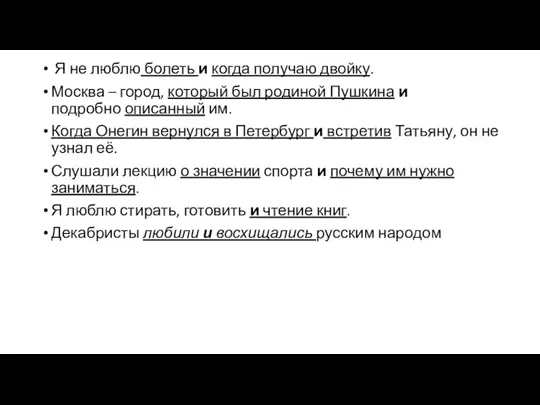 Я не люблю болеть и когда получаю двойку. Москва – город,