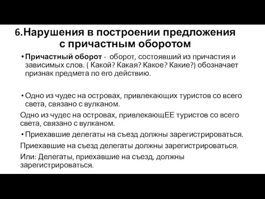 6.Нарушения в построении предложения с причастным оборотом Причастный оборот - оборот,