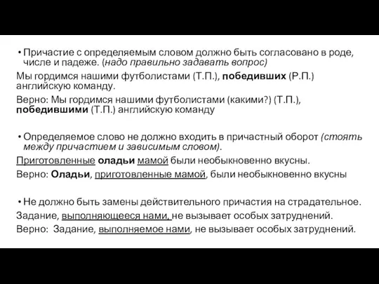 Причастие с определяемым словом должно быть согласовано в роде, числе и