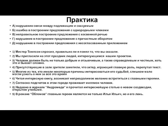 Практика А) нарушение связи между подлежащим и сказуемым Б) ошибка в