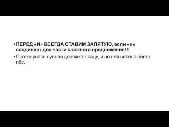 ПЕРЕД «И» ВСЕГДА СТАВИМ ЗАПЯТУЮ, если «и» соединяет две части сложного