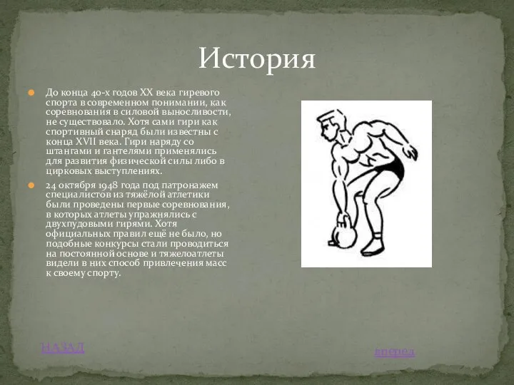 До конца 40-х годов XX века гиревого спорта в современном понимании,