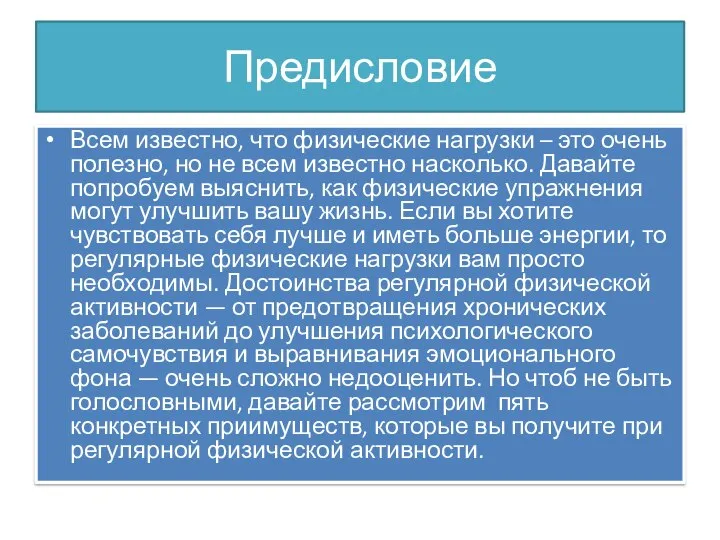 Предисловие Всем известно, что физические нагрузки – это очень полезно, но