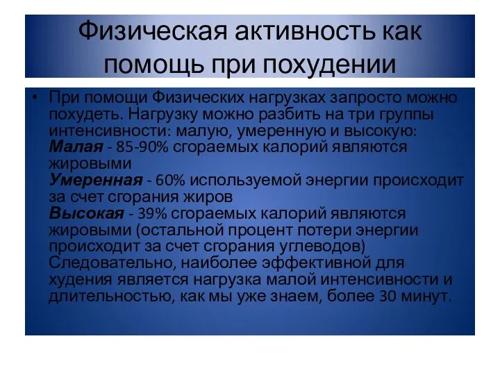 Физическая активность как помощь при похудении При помощи Физических нагрузках запросто