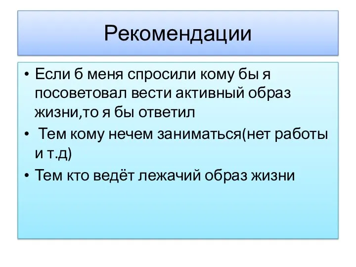 Рекомендации Если б меня спросили кому бы я посоветовал вести активный