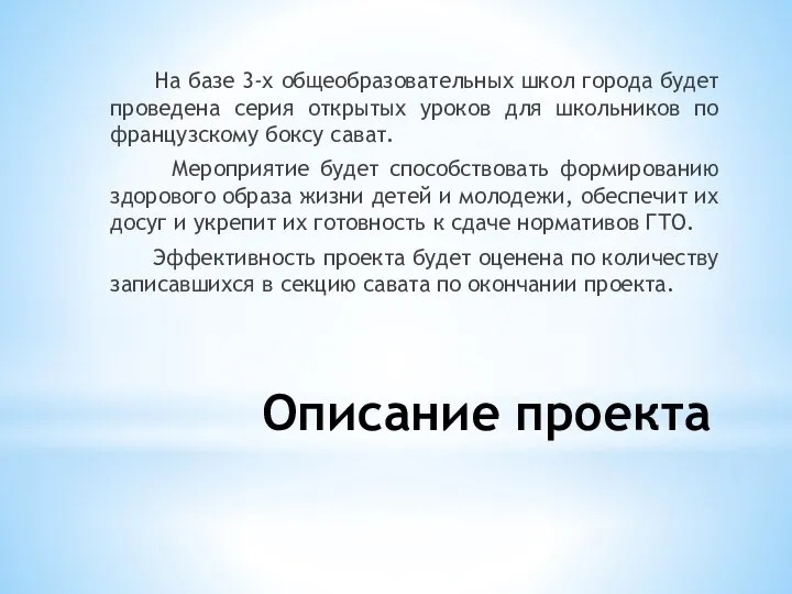 Описание проекта На базе 3-х общеобразовательных школ города будет проведена серия