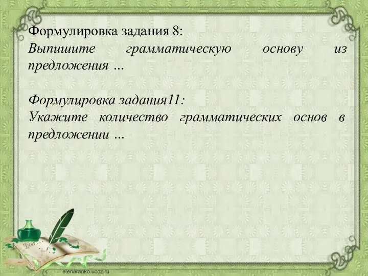 Формулировка задания 8: Выпишите грамматическую основу из предложения … Формулировка задания11: