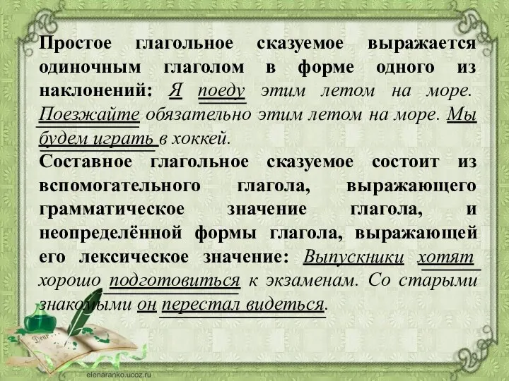 Простое глагольное сказуемое выражается одиночным глаголом в форме одного из наклонений: