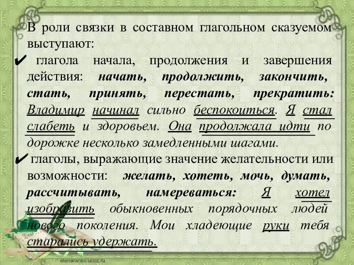 В роли связки в составном глагольном сказуемом выступают: глагола начала, продолжения