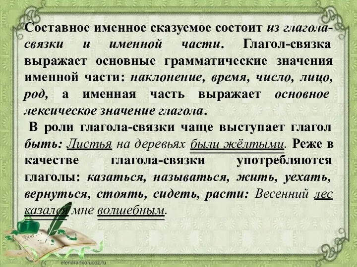 Составное именное сказуемое состоит из глагола-связки и именной части. Глагол-связка выражает