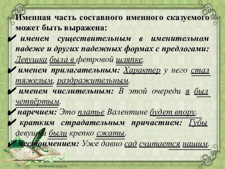 Именная часть составного именного сказуемого может быть выражена: именем существительным в