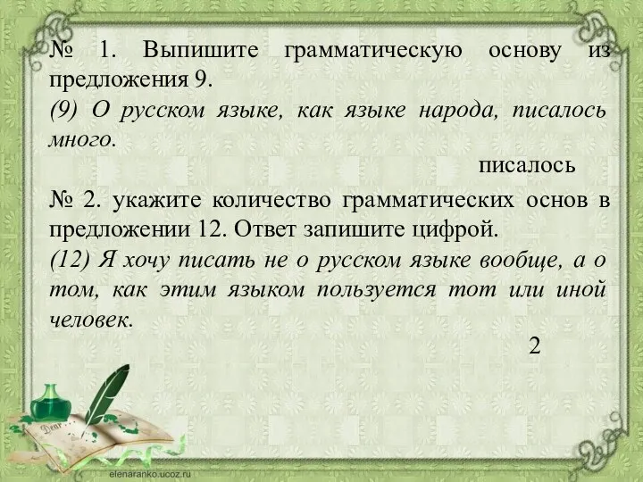 № 1. Выпишите грамматическую основу из предложения 9. (9) О русском