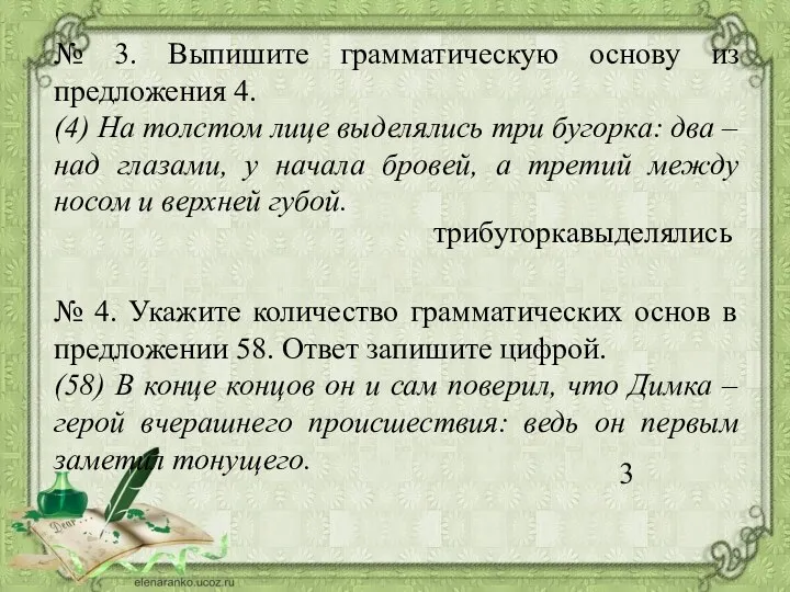 № 3. Выпишите грамматическую основу из предложения 4. (4) На толстом