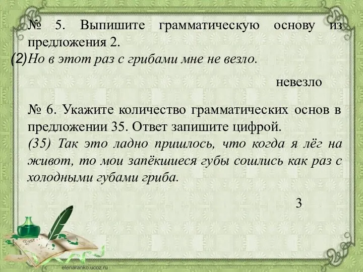 № 5. Выпишите грамматическую основу из предложения 2. Но в этот