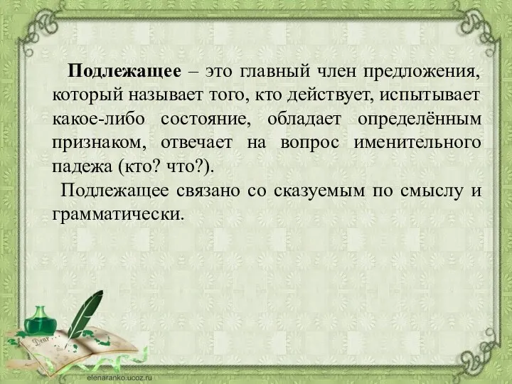 Подлежащее – это главный член предложения, который называет того, кто действует,