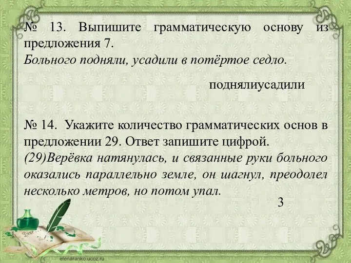 № 13. Выпишите грамматическую основу из предложения 7. Больного подняли, усадили