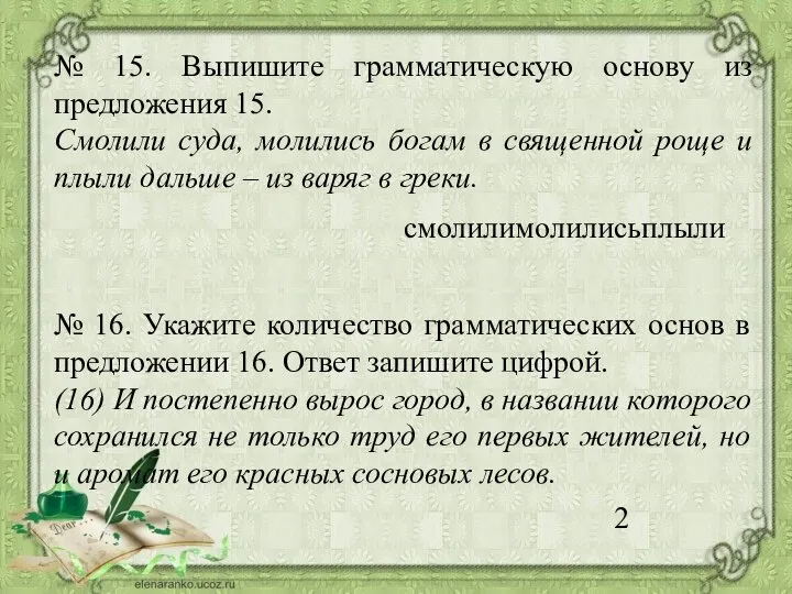 № 15. Выпишите грамматическую основу из предложения 15. Смолили суда, молились