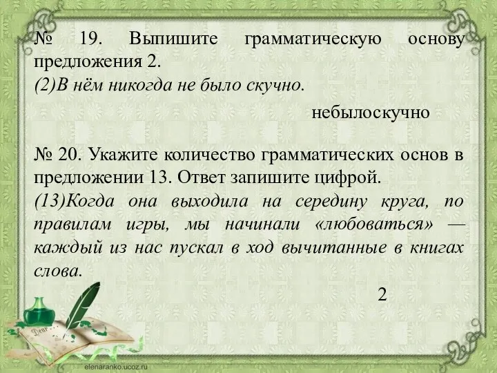 № 19. Выпишите грамматическую основу предложения 2. (2)В нём никогда не