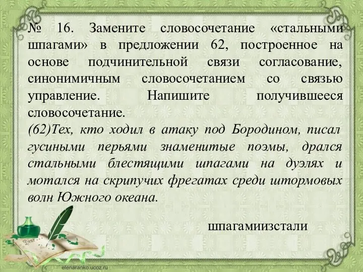 № 16. Замените словосочетание «стальными шпагами» в предложении 62, построенное на