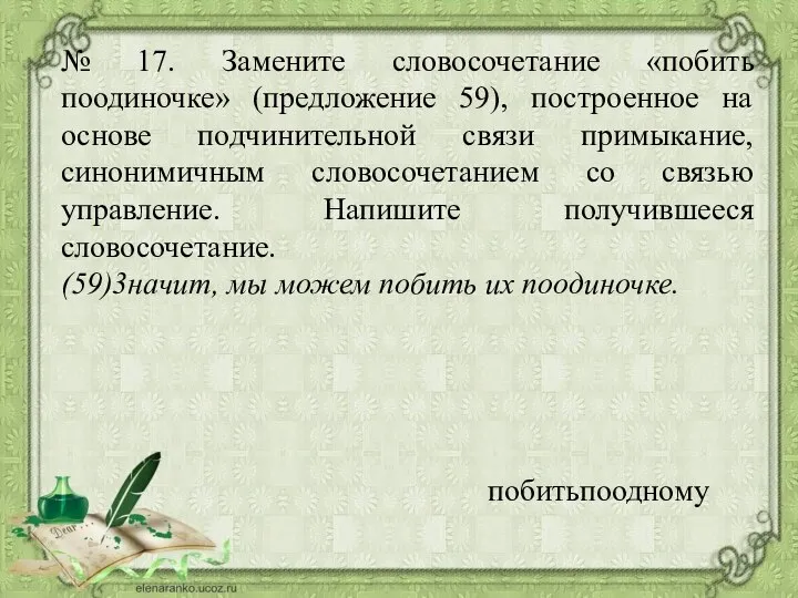 № 17. Замените словосочетание «побить поодиночке» (предложение 59), построенное на основе