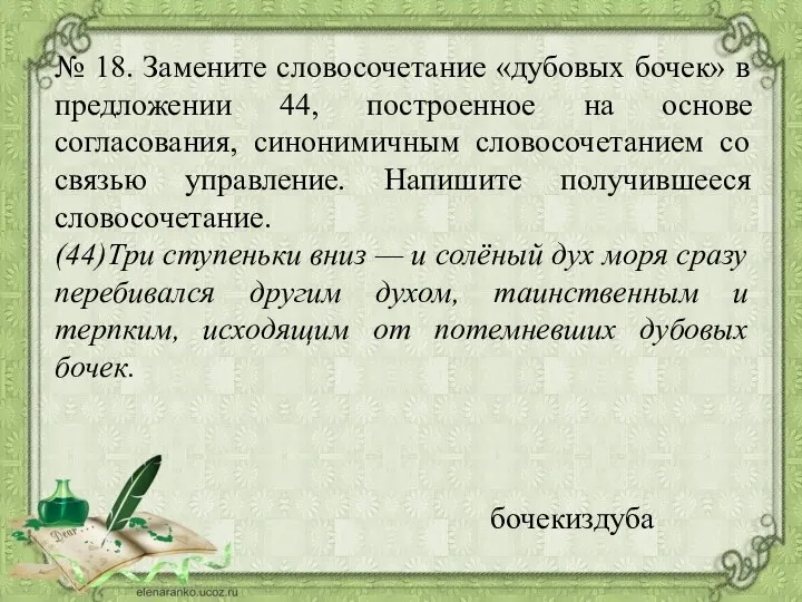 № 18. Замените словосочетание «дубовых бочек» в предложении 44, построенное на