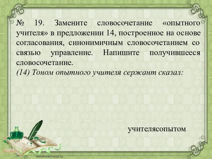 № 19. Замените словосочетание «опытного учителя» в предложении 14, построенное на