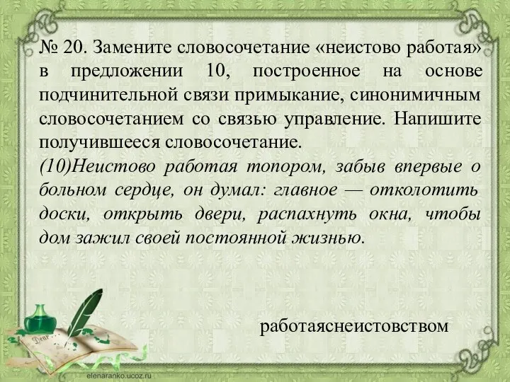 № 20. Замените словосочетание «неистово работая» в предложении 10, построенное на