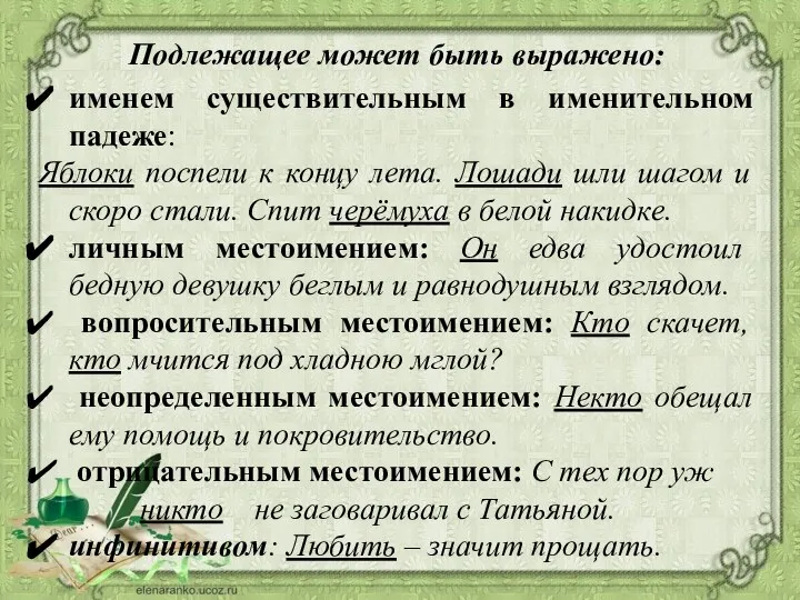 Подлежащее может быть выражено: именем существительным в именительном падеже: Яблоки поспели