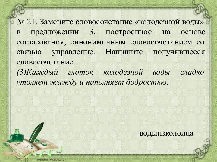 № 21. Замените словосочетание «колодезной воды» в предложении 3, построенное на