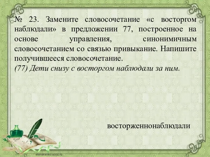 № 23. Замените словосочетание «с восторгом наблюдали» в предложении 77, построенное