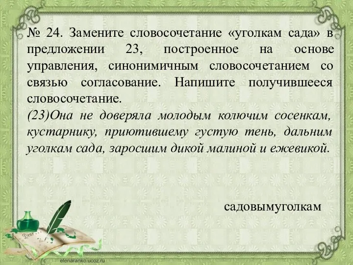 № 24. Замените словосочетание «уголкам сада» в предложении 23, построенное на