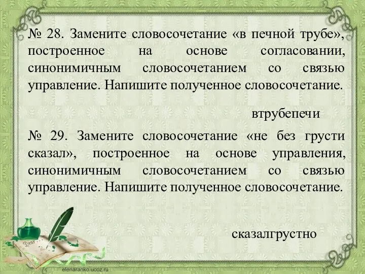 № 28. Замените словосочетание «в печной трубе», построенное на основе согласовании,