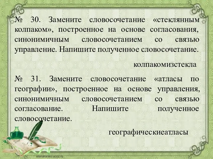 № 30. Замените словосочетание «стеклянным колпаком», построенное на основе согласования, синонимичным