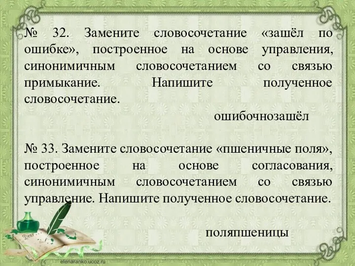 № 32. Замените словосочетание «зашёл по ошибке», построенное на основе управления,