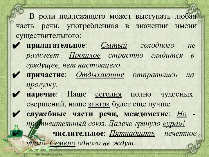 В роли подлежащего может выступать любая часть речи, употребленная в значении