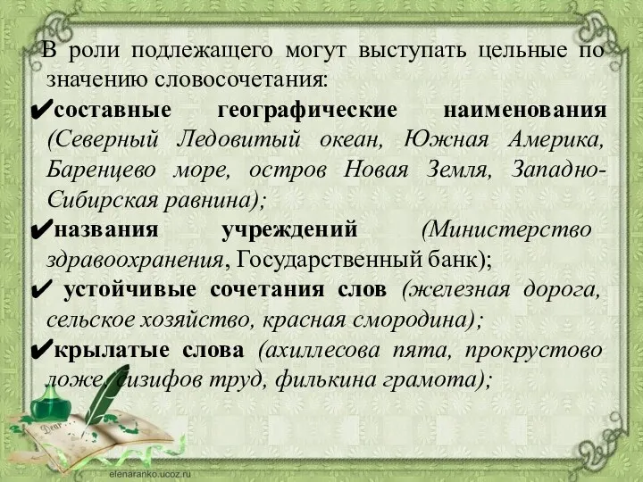 В роли подлежащего могут выступать цельные по значению словосочетания: составные географические