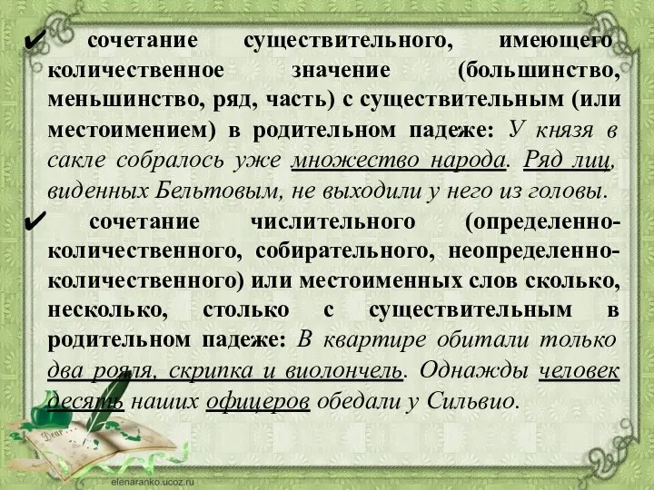 сочетание существительного, имеющего количественное значение (большинство, меньшинство, ряд, часть) с существительным