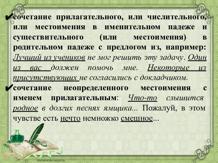 сочетание прилагательного, или числительного, или местоимения в именительном падеже и существительного