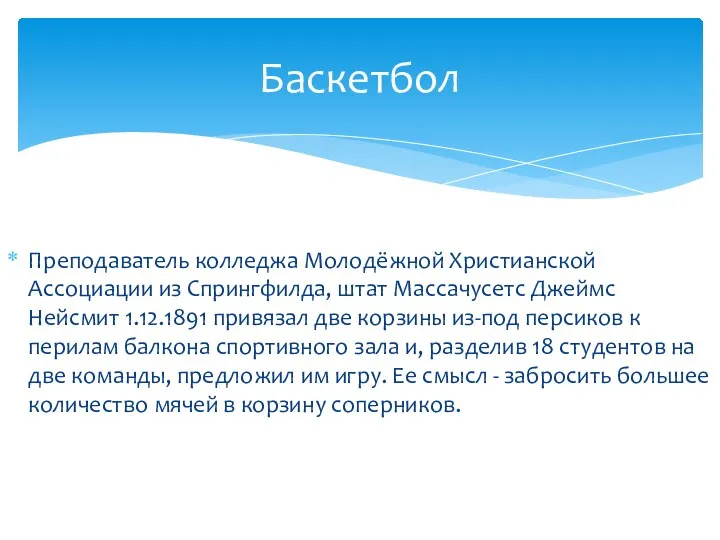 Преподаватель колледжа Молодёжной Христианской Ассоциации из Спрингфилда, штат Массачусетс Джеймс Нейсмит