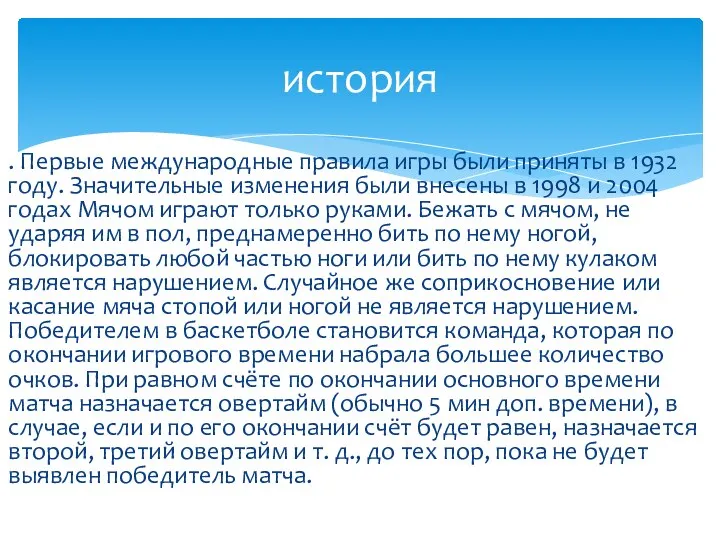 . Первые международные правила игры были приняты в 1932 году. Значительные