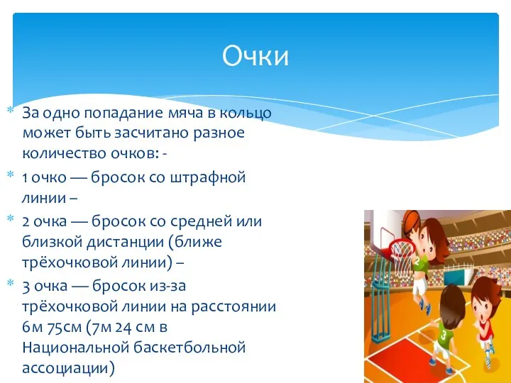 За одно попадание мяча в кольцо может быть засчитано разное количество