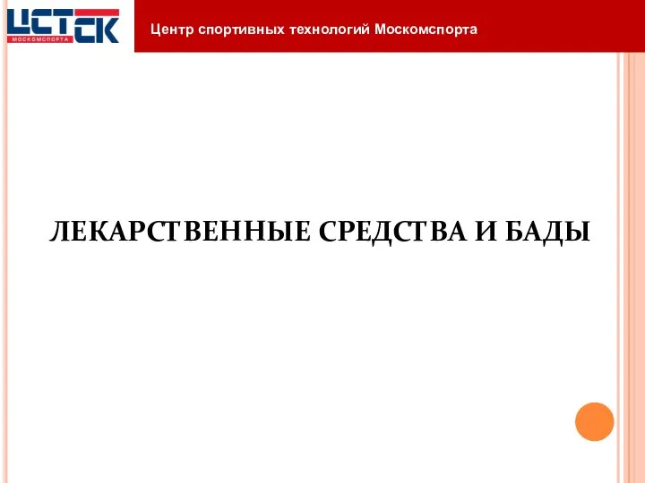 ЛЕКАРСТВЕННЫЕ СРЕДСТВА И БАДЫ Центр спортивных технологий Москомспорта