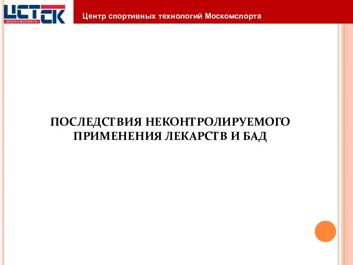 ПОСЛЕДСТВИЯ НЕКОНТРОЛИРУЕМОГО ПРИМЕНЕНИЯ ЛЕКАРСТВ И БАД Центр спортивных технологий Москомспорта