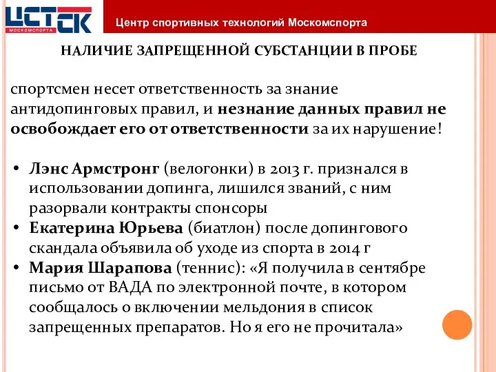 НАЛИЧИЕ ЗАПРЕЩЕННОЙ СУБСТАНЦИИ В ПРОБЕ спортсмен несет ответственность за знание антидопинговых