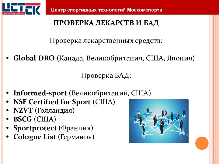 ПРОВЕРКА ЛЕКАРСТВ И БАД Проверка лекарственных средств: Global DRO (Канада, Великобритания,