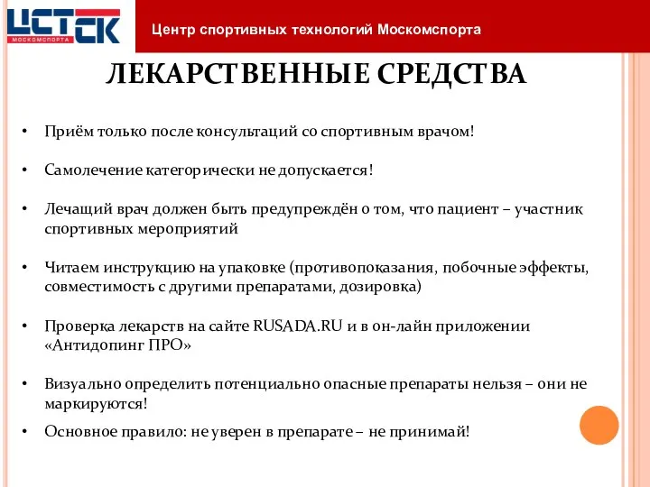 ЛЕКАРСТВЕННЫЕ СРЕДСТВА Приём только после консультаций со спортивным врачом! Самолечение категорически