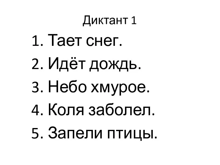 Диктант 1 1. Тает снег. 2. Идёт дождь. 3. Небо хмурое.