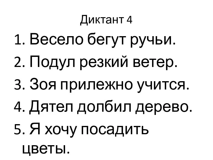 Диктант 4 1. Весело бегут ручьи. 2. Подул резкий ветер. 3.