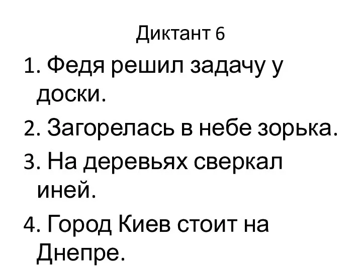 Диктант 6 1. Федя решил задачу у доски. 2. Загорелась в