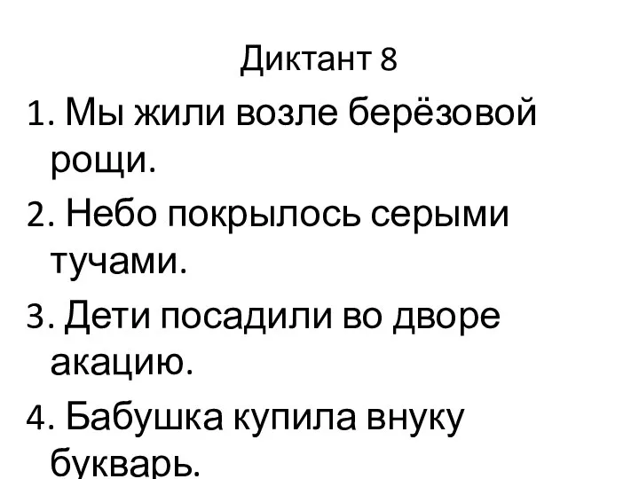 Диктант 8 1. Мы жили возле берёзовой рощи. 2. Небо покрылось